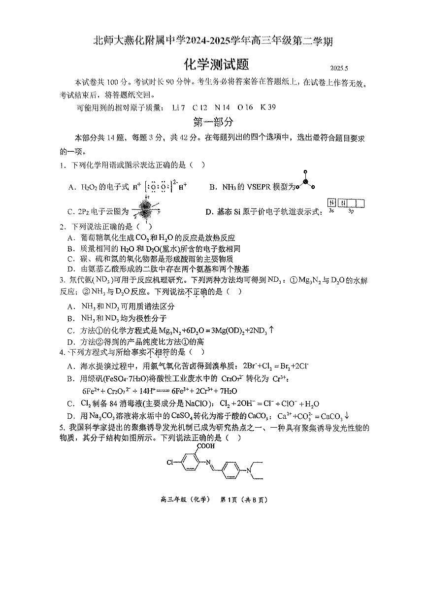 2025北京北师大燕化附中高三三模[高考模拟]化学试卷（有答案）第1页