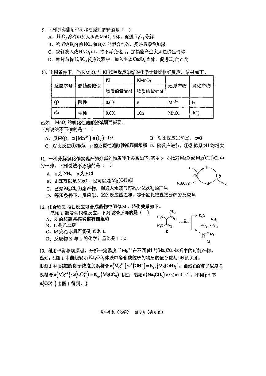 2025北京北师大燕化附中高三三模[高考模拟]化学试卷（有答案）第3页