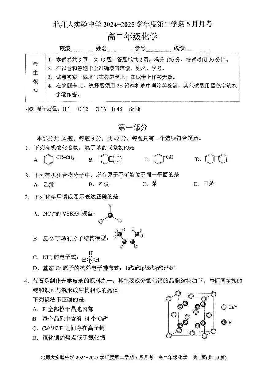 2025北京北师大实验中学高二下5月月考化学试题及答案第1页