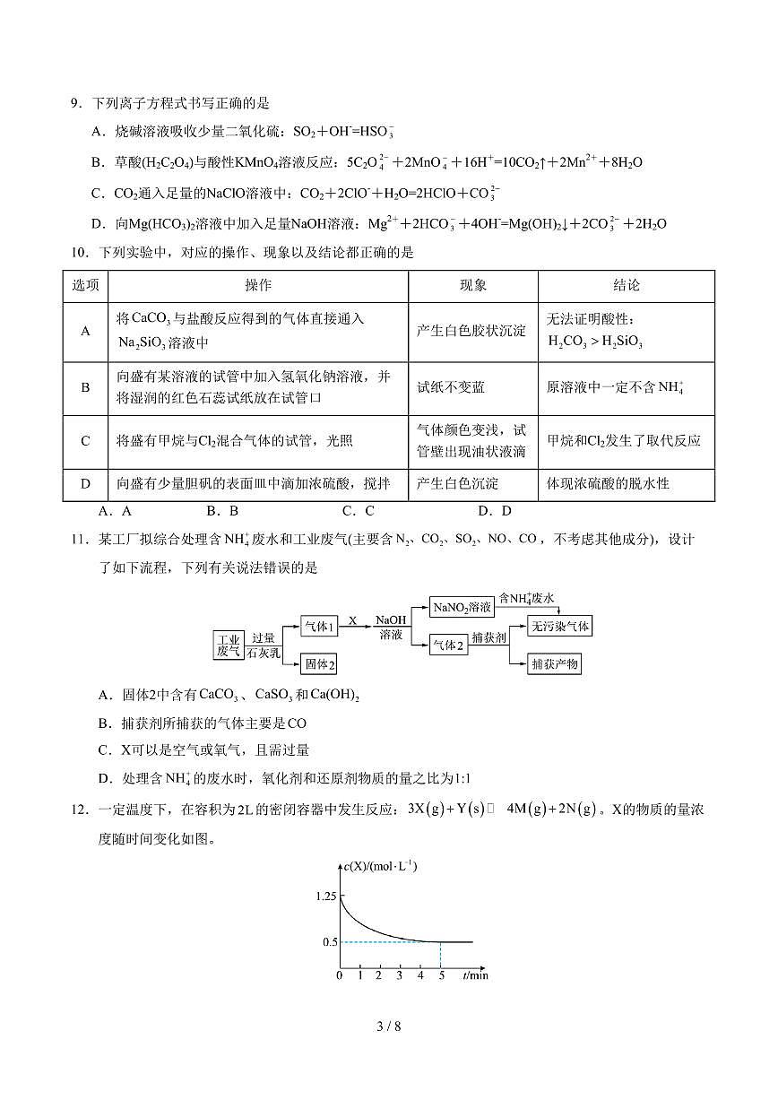 高一化学期末模拟卷（考试版）【测试范围：全册】（人教版2019必修第二册）第3页