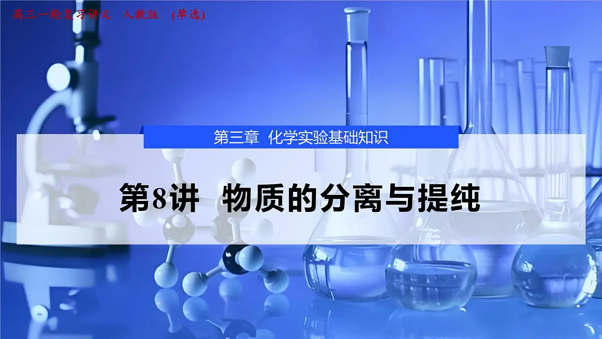 2026年高考化学一轮复习PPT课件 第8讲 物质的分离与提纯第1页