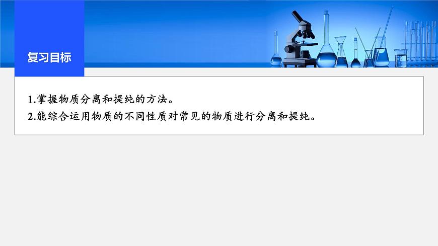 2026年高考化学一轮复习PPT课件 第8讲 物质的分离与提纯第2页