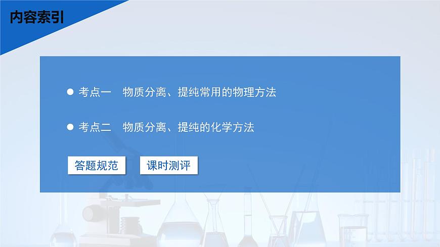2026年高考化学一轮复习PPT课件 第8讲 物质的分离与提纯第3页