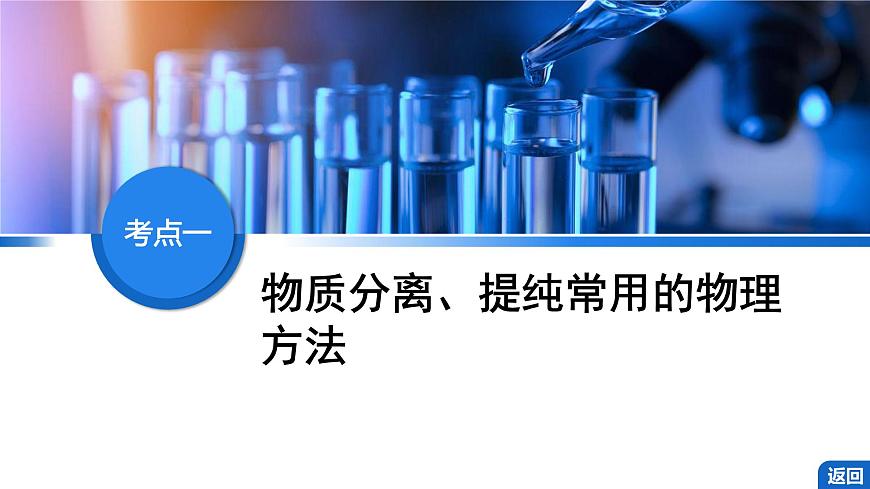2026年高考化学一轮复习PPT课件 第8讲 物质的分离与提纯第4页