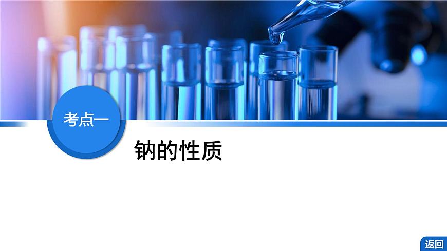 2026年高考化学一轮复习PPT课件 第9讲 钠及其氧化物第4页