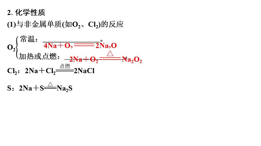 2026年高考化学一轮复习PPT课件 第9讲 钠及其氧化物第6页