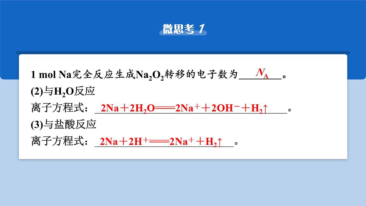 2026年高考化学一轮复习PPT课件 第9讲 钠及其氧化物第7页