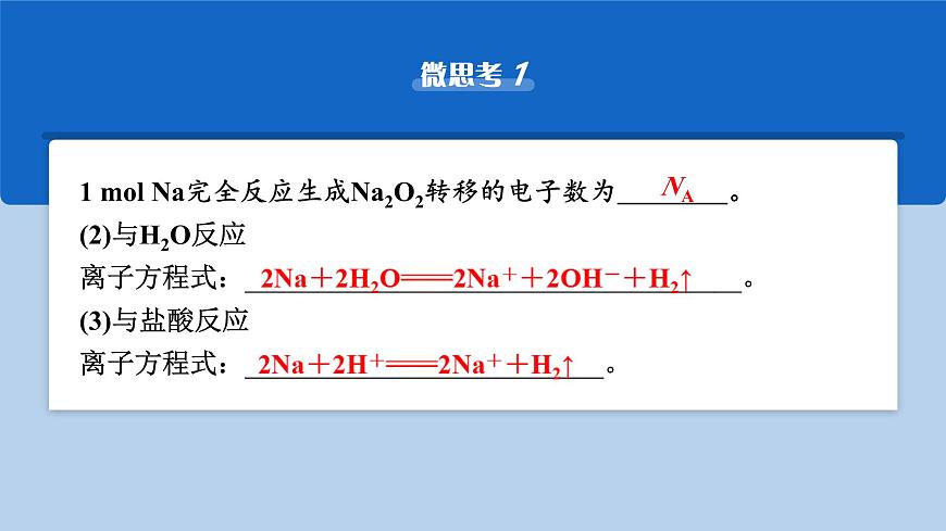 2026年高考化学一轮复习PPT课件 第9讲 钠及其氧化物第7页