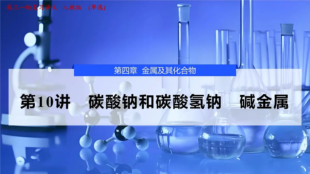 2026年高考化学一轮复习PPT课件 第10讲 碳酸钠和碳酸氢钠　碱金属第1页