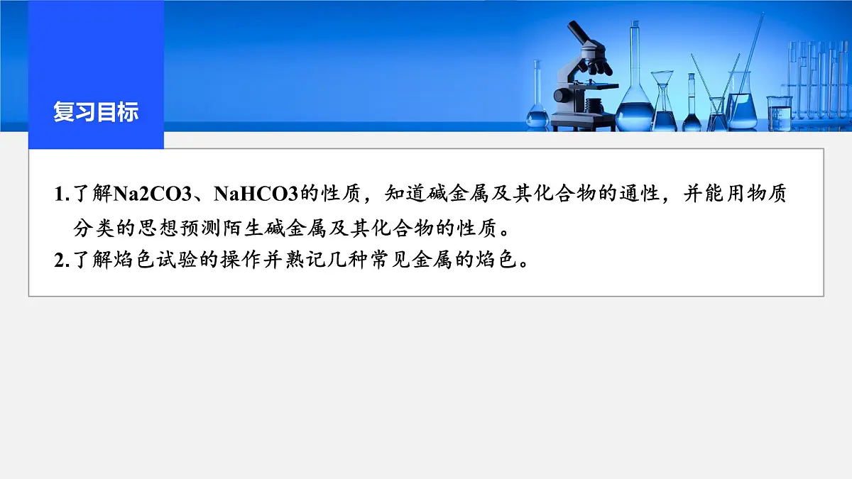 2026年高考化学一轮复习PPT课件 第10讲 碳酸钠和碳酸氢钠　碱金属第2页