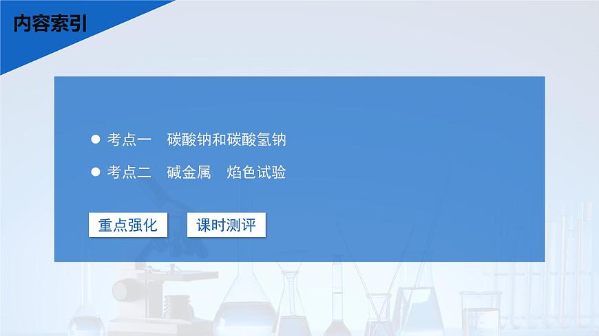 2026年高考化学一轮复习PPT课件 第10讲 碳酸钠和碳酸氢钠　碱金属第3页
