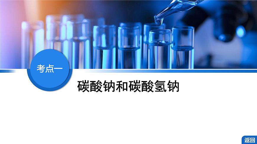2026年高考化学一轮复习PPT课件 第10讲 碳酸钠和碳酸氢钠　碱金属第4页