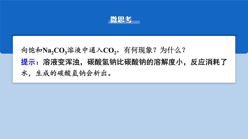 2026年高考化学一轮复习PPT课件 第10讲 碳酸钠和碳酸氢钠　碱金属第8页