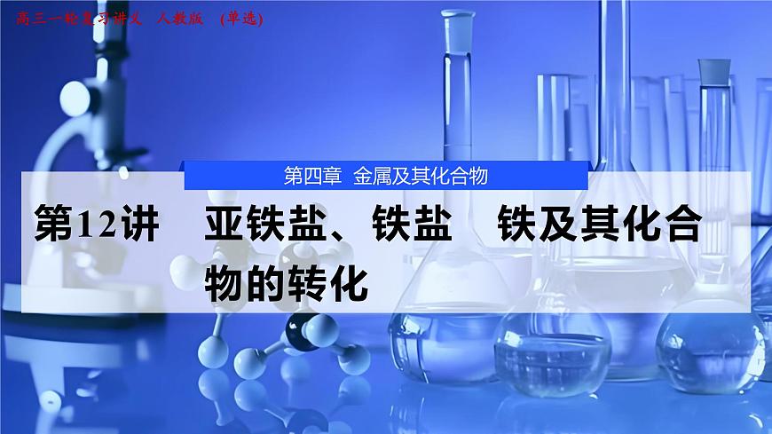 2026年高考化学一轮复习PPT课件 第12讲 亚铁盐、铁盐　铁及其化合物的转化第1页