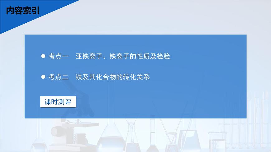 2026年高考化学一轮复习PPT课件 第12讲 亚铁盐、铁盐　铁及其化合物的转化第3页
