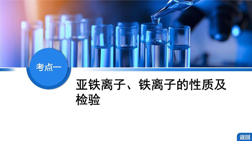 2026年高考化学一轮复习PPT课件 第12讲 亚铁盐、铁盐　铁及其化合物的转化第4页
