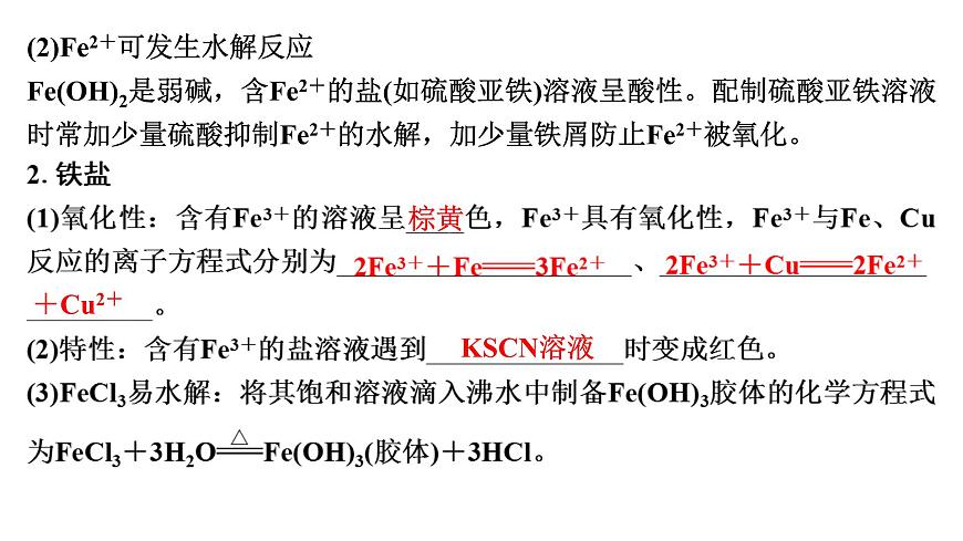 2026年高考化学一轮复习PPT课件 第12讲 亚铁盐、铁盐　铁及其化合物的转化第6页