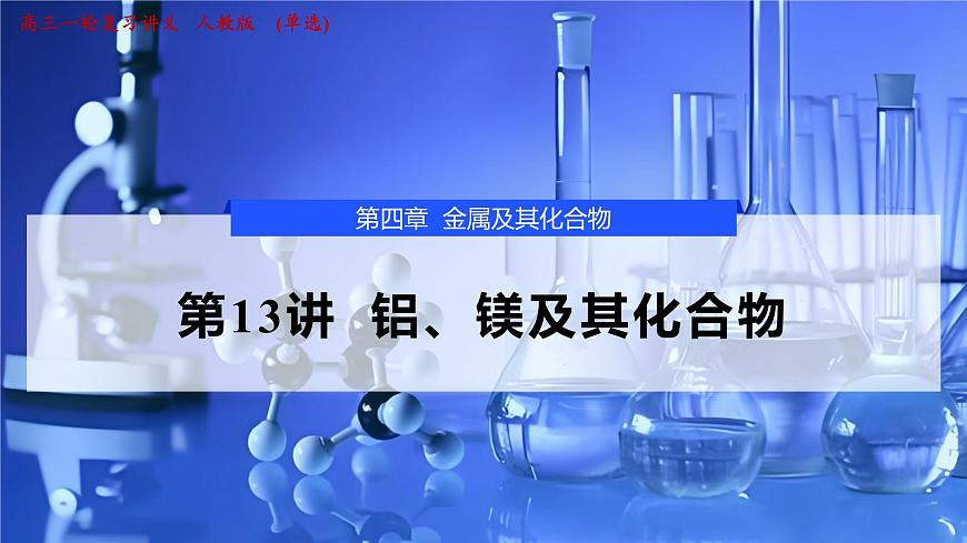 2026年高考化学一轮复习PPT课件 第13讲 铝、镁及其化合物第1页
