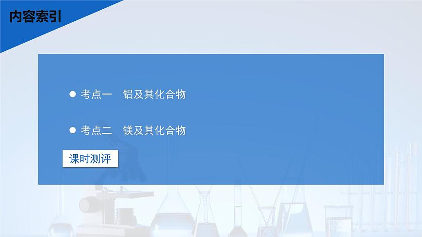 2026年高考化学一轮复习PPT课件 第13讲 铝、镁及其化合物第3页