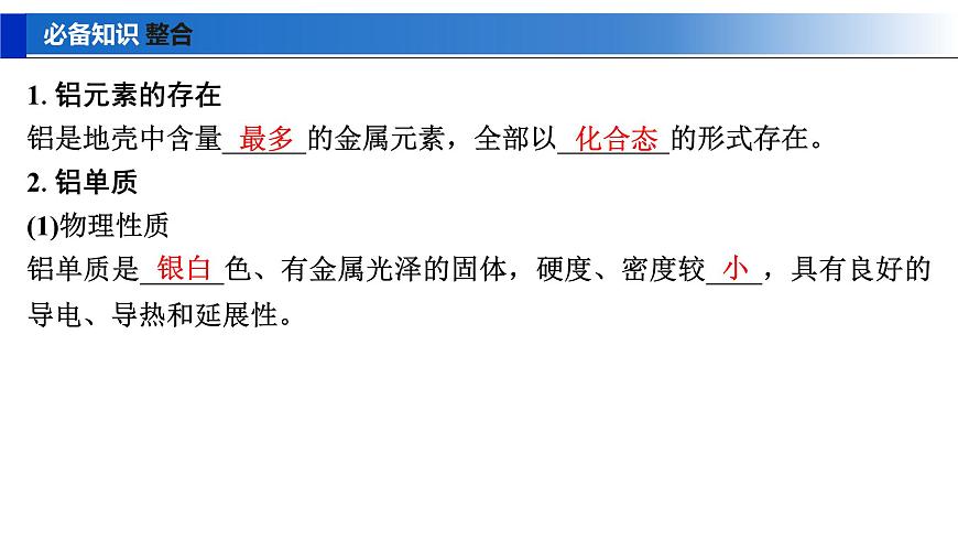2026年高考化学一轮复习PPT课件 第13讲 铝、镁及其化合物第5页