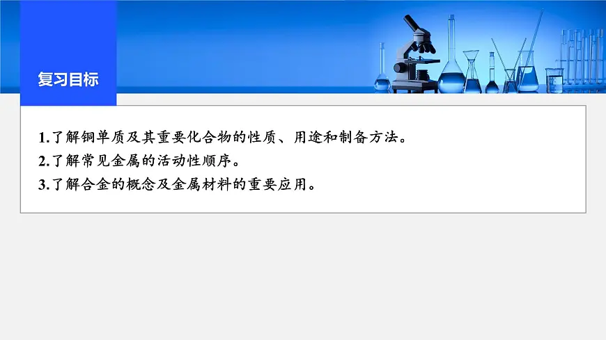 2026年高考化学一轮复习PPT课件 第14讲 铜　金属材料　金属冶炼第2页