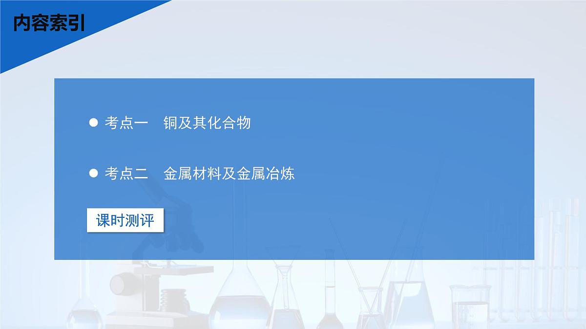 2026年高考化学一轮复习PPT课件 第14讲 铜　金属材料　金属冶炼第3页