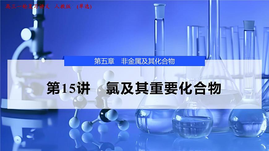 2026年高考化学一轮复习PPT课件 第15讲 氯及其重要化合物第1页