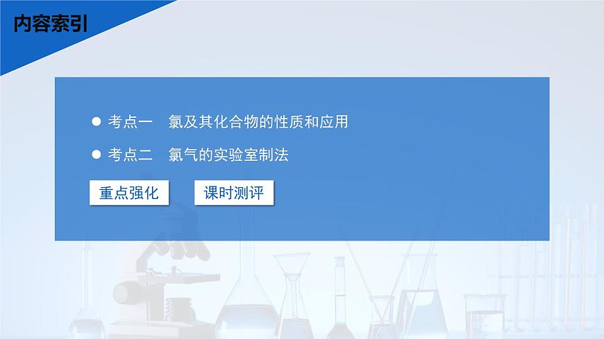 2026年高考化学一轮复习PPT课件 第15讲 氯及其重要化合物第3页