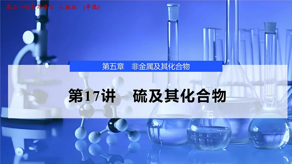 2026年高考化学一轮复习PPT课件 第17讲 硫及其化合物第1页