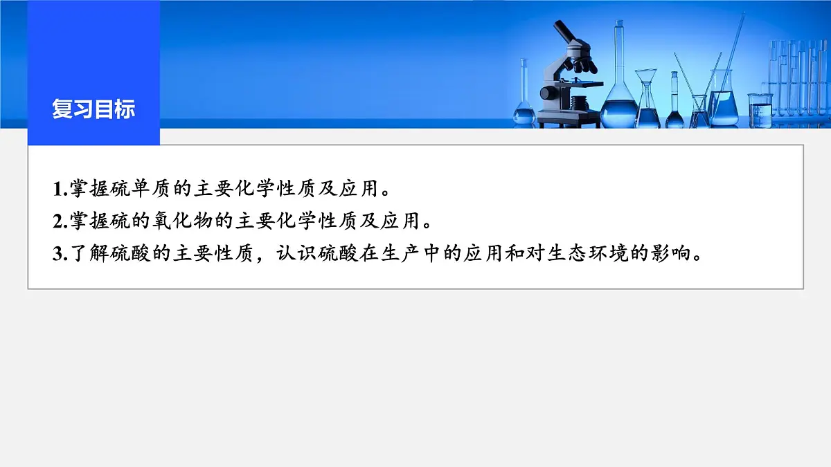 2026年高考化学一轮复习PPT课件 第17讲 硫及其化合物第2页