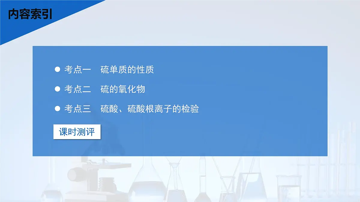 2026年高考化学一轮复习PPT课件 第17讲 硫及其化合物第3页