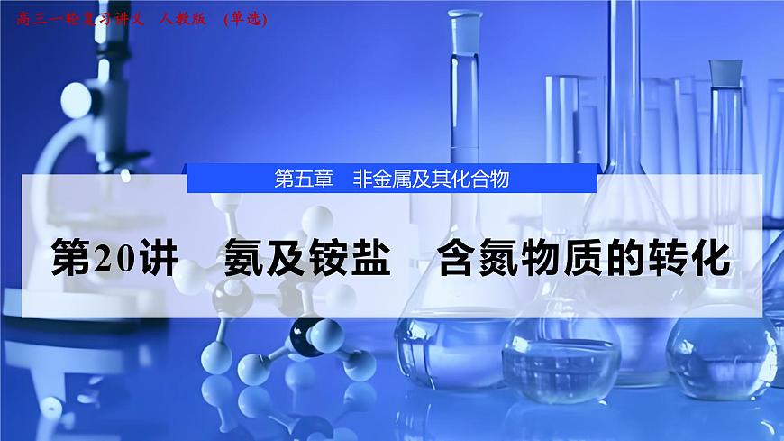 2026年高考化学一轮复习PPT课件 第20讲 氨及铵盐 含氮物质的转化第1页
