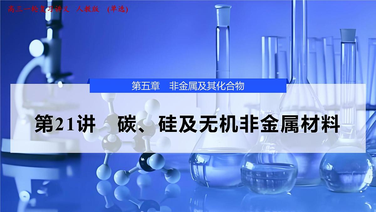 2026年高考化学一轮复习PPT课件 第21讲 碳、硅及无机非金属材料第1页