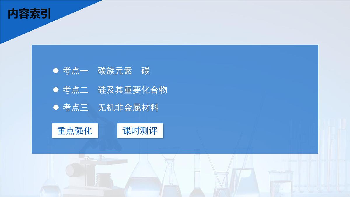 2026年高考化学一轮复习PPT课件 第21讲 碳、硅及无机非金属材料第3页