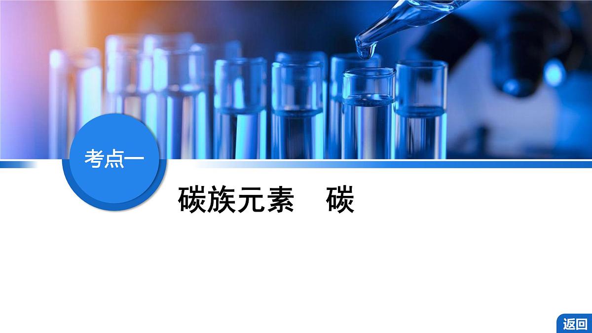 2026年高考化学一轮复习PPT课件 第21讲 碳、硅及无机非金属材料第4页