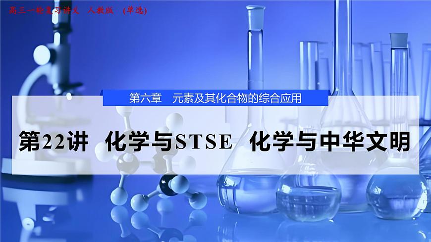 2026年高考化学一轮复习PPT课件 第22讲 化学与STSE 化学与中华文明第1页