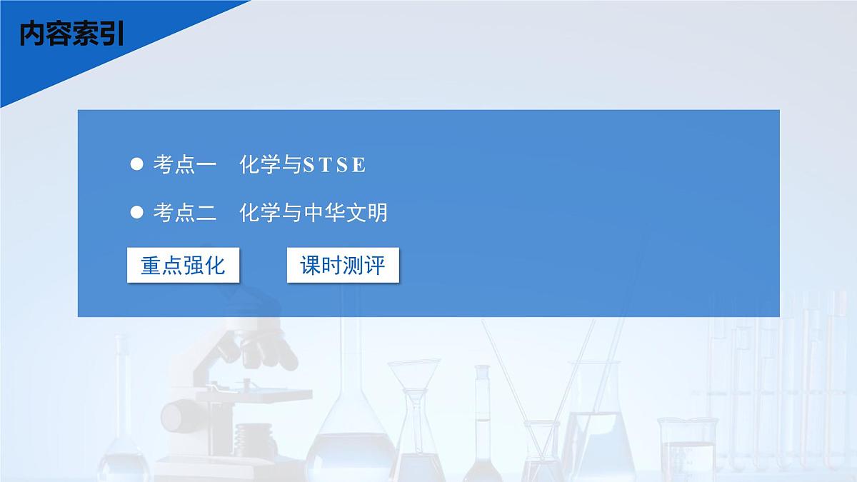 2026年高考化学一轮复习PPT课件 第22讲 化学与STSE 化学与中华文明第3页