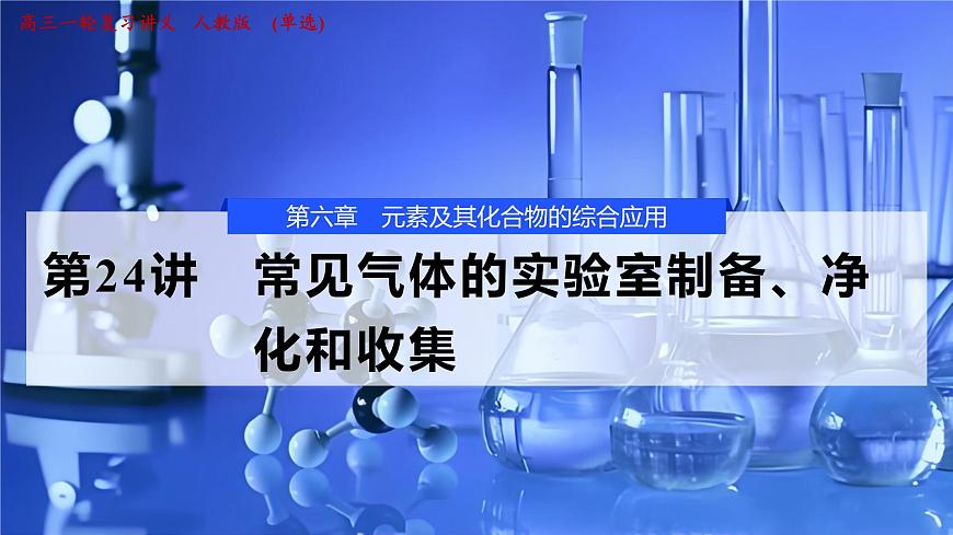 2026年高考化学一轮复习PPT课件 第24讲 常见气体的实验室制备、净化和收集第1页