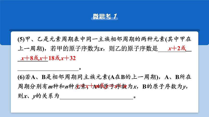 2026年高考化学一轮复习PPT课件 第26讲　元素周期表　元素周期律第7页