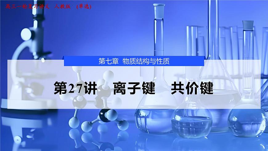 2026年高考化学一轮复习PPT课件 第27讲　离子键　共价键第1页