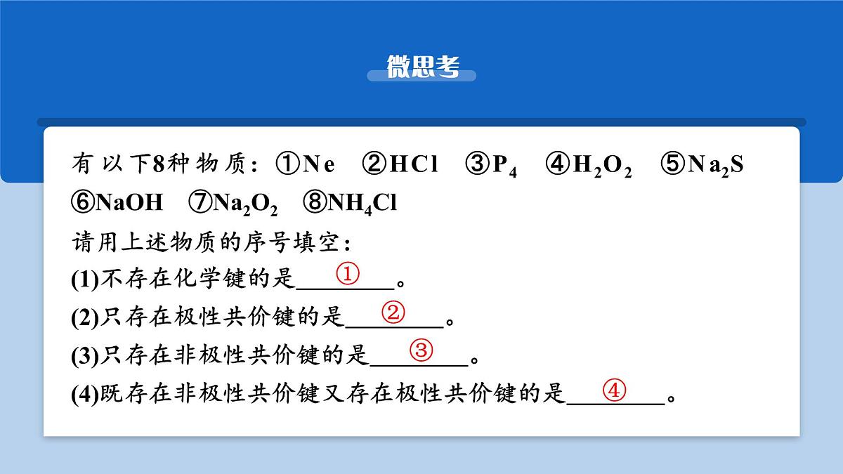 2026年高考化学一轮复习PPT课件 第27讲　离子键　共价键第8页