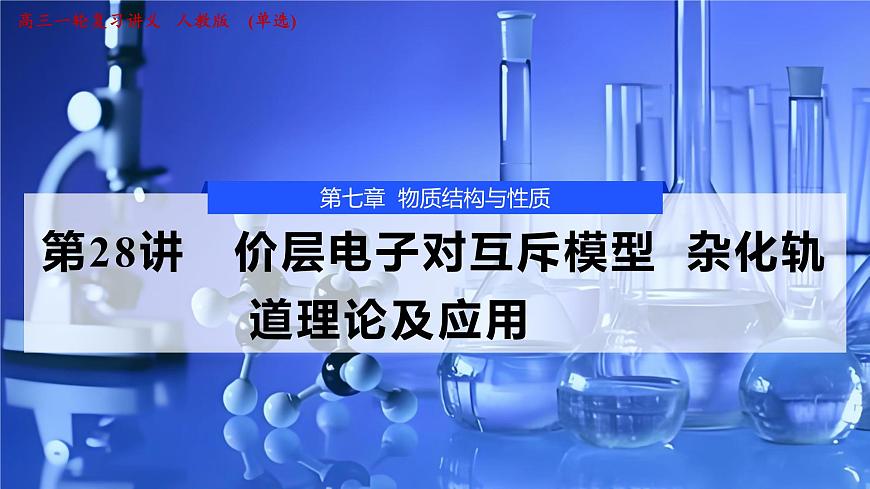 2026年高考化学一轮复习PPT课件 第28讲　价层电子对互斥模型　杂化轨道理论及应用第1页