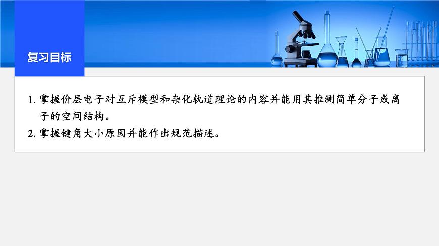 2026年高考化学一轮复习PPT课件 第28讲　价层电子对互斥模型　杂化轨道理论及应用第2页