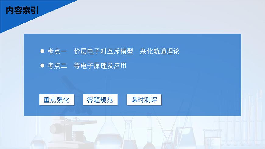 2026年高考化学一轮复习PPT课件 第28讲　价层电子对互斥模型　杂化轨道理论及应用第3页