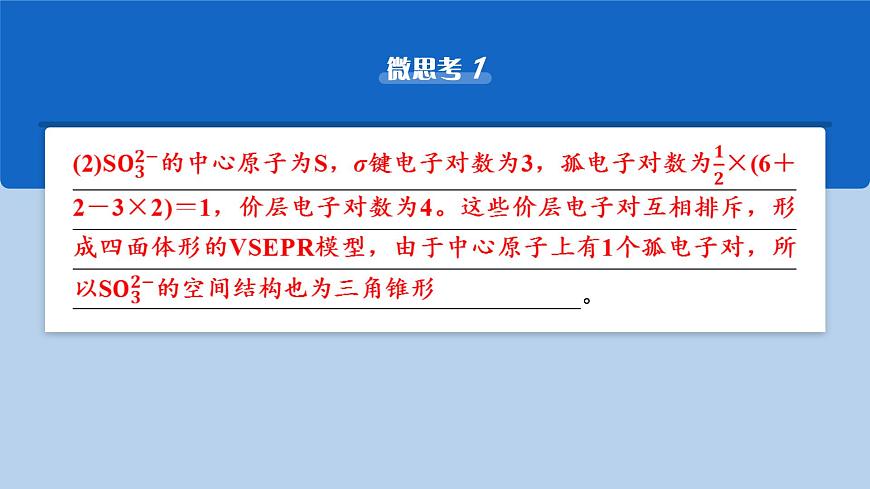 2026年高考化学一轮复习PPT课件 第28讲　价层电子对互斥模型　杂化轨道理论及应用第8页