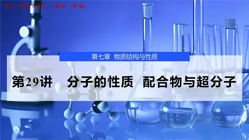 2026年高考化学一轮复习PPT课件 第29讲　分子的性质　配合物与超分子第1页