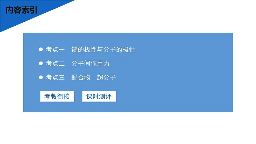 2026年高考化学一轮复习PPT课件 第29讲　分子的性质　配合物与超分子第3页