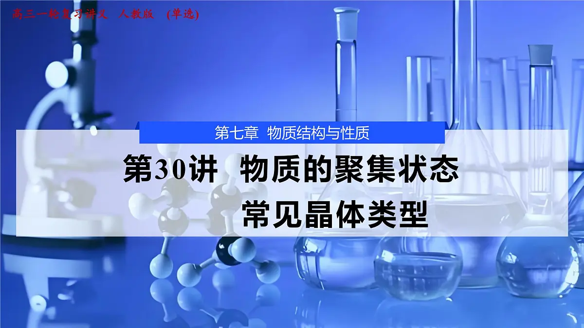 2026年高考化学一轮复习PPT课件 第30讲　物质的聚集状态　常见晶体类型第1页