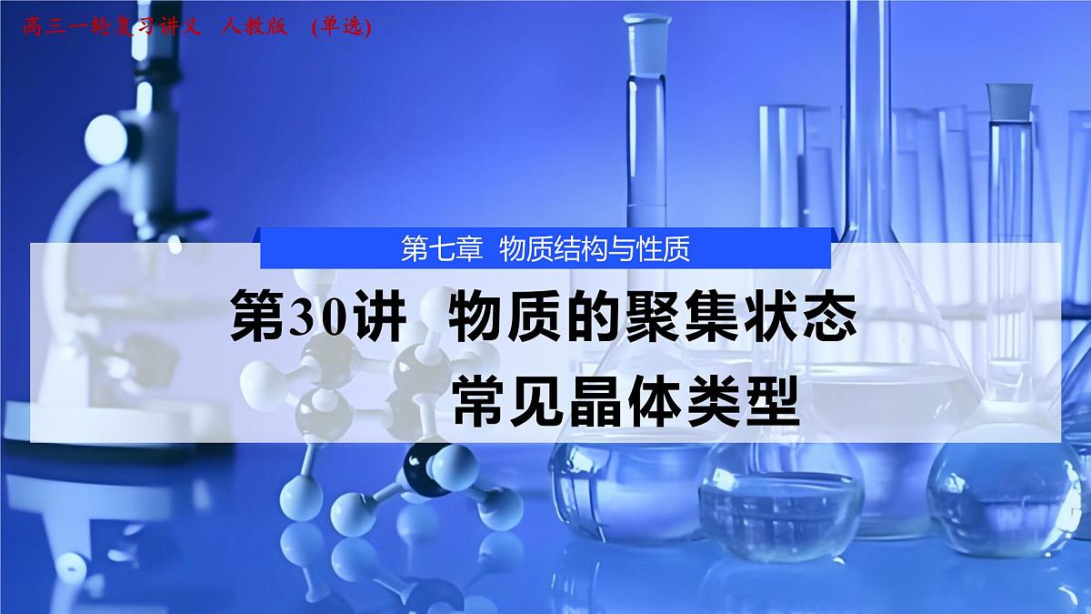 2026年高考化学一轮复习PPT课件 第30讲　物质的聚集状态　常见晶体类型第1页