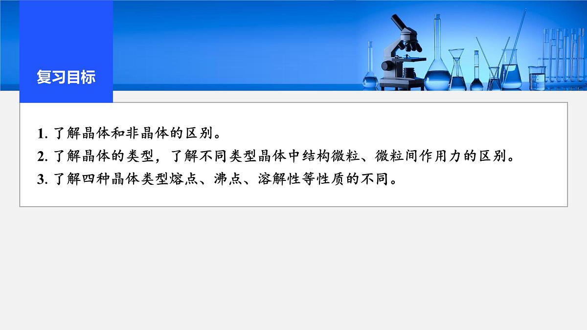 2026年高考化学一轮复习PPT课件 第30讲　物质的聚集状态　常见晶体类型第2页